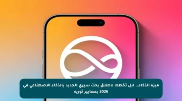 ميزة الذكاء.. آبل تخطط لإطلاق بحث سيري الجديد بالذكاء الاصطناعي في 2026 بمعايير ثورية